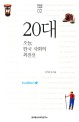 20대 : 오늘 한국 사회의 최전선