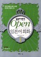 (일본어뱅크)Open 일본어 회화. 1