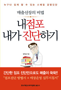 내점포 내가 진단하기 : 매출신장의 비법 표지 이미지