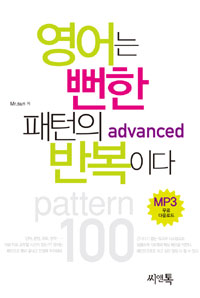 영어는 뻔한 패턴의 반복이다 : advanced