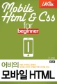 (어비의)모바일 HTML = UhBee mobile HTML & CSS for beginner : 처음 시작하는 분에게 모바일 사이트 구축을 위한 모바일 코딩