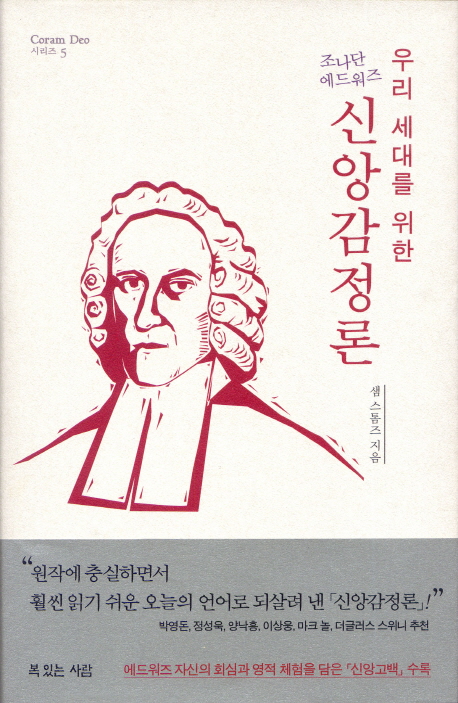 조나단 에드워즈 신앙감정론 (우리 세대를 위한)