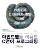 마인드맵을 이용한 C언어 프로그래밍 =Practical C programming using mind map 