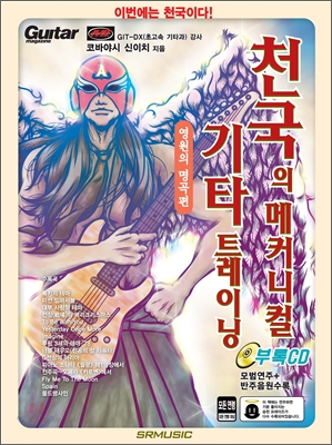 천국의 메커니컬 기타 트레이닝 : 영원의 명곡편 / 코바야시 신이치 지음 ; 신동수 번역