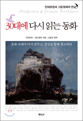 30대에 다시 읽는 동화 : 안데르센과 그림 형제의 만남= Andersen & Grimm brothers