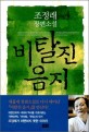 비탈진 음지 : 조정래 장편소설 / 조정래 지음