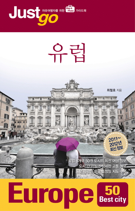 유럽 : best city 50 표지 이미지