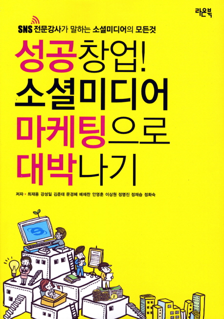 성공창업! 소셜미디어 마케팅으로 대박나기 - [교보 전자책]