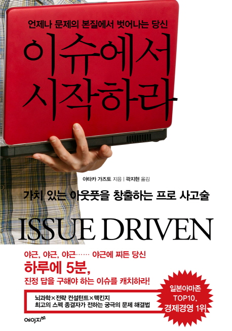언제나 문제의 본질에서 벗어나는 당신 이슈에서 시작하라 (가치 있는 아웃풋을 창출하는 프로 사고술)