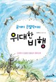 (곰개미 은별박이의) 위대한 비행 :곤충학자 김정환 선생님의 생태 동화 