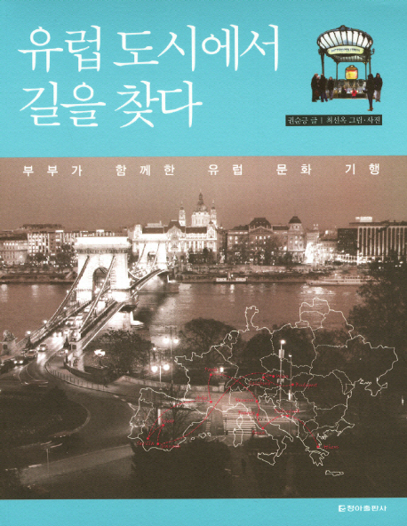 유럽 도시에서 길을 찾다 : 부부가 함께한 유럽 문화 기행 표지 이미지