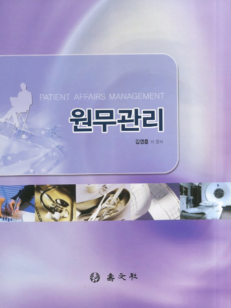 원무관리 = Patient affairs management / 김영훈 외 공저