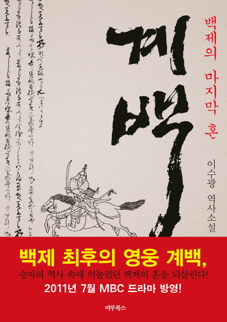 계백 : 백제의 마지막 혼 : 이수광 역사소설 표지 이미지