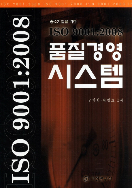 (중소기업을 위한)ISO 9001 : 2008 품질경영 시스템