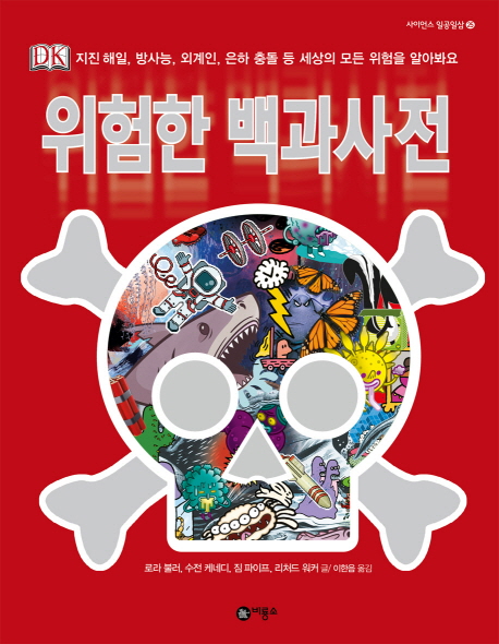 위험한 백과사전 : 지진해일, 방사능, 외계인, 은하충돌 등 세상의 모든 위험을 알아봐요 표지 이미지