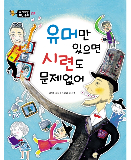 유머만 있으면 시련도 문제없어 표지 이미지