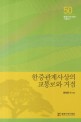한중관계사상의 교통로와 거점  = Travel routes and hubs on the history of Korean-Chinese relations