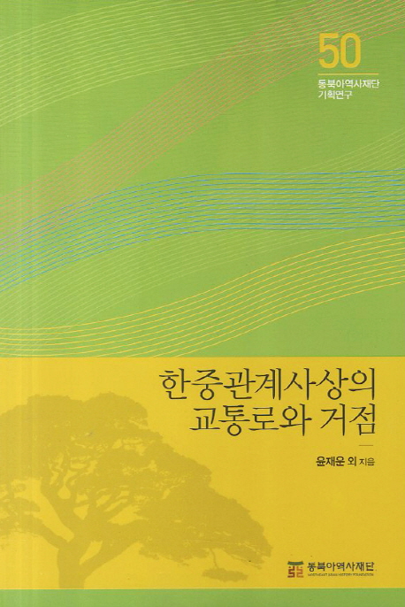 한중관계사상의 교통로와 거점