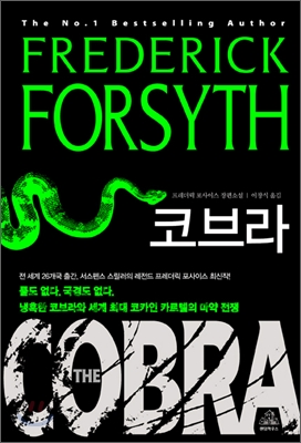 코브라 : 프레더릭 포사이스 장편소설 표지 이미지