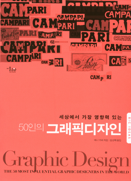 (세상에서 가장 영향력이 있는)50인의 그래픽디자인 표지 이미지