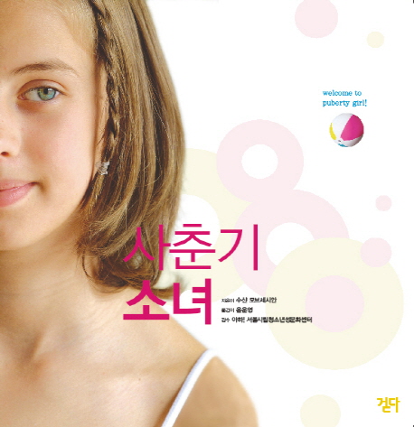 사춘기 소녀  : 사춘기의 세계에 온 것을 환영합니다