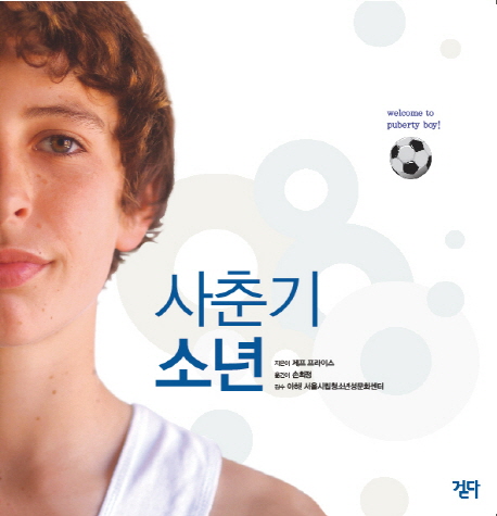 사춘기 소년  : 사춘기의 세계에 온 것을 환영합니다