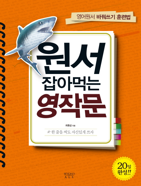 원서 잡아먹는 영작문 표지 이미지