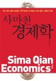 사마<span>천</span> 경제학  = Sima Qian economics  : <span>2</span><span>천</span> 년의 경제 바이블 《사기史記》가 전하는 부의 법칙, 경영의 지혜