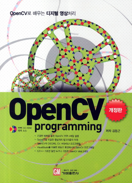 OpenCV programming : OpenCV로 배우는 디지털 영상처리