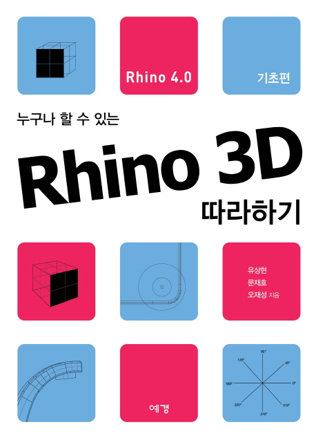 (누구나 할 수 있는) Rhino 3D 따라하기 :Rhino 4.0 기초편 