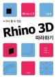 (누구나 할 수 있는) Rhino 3D 따라하기