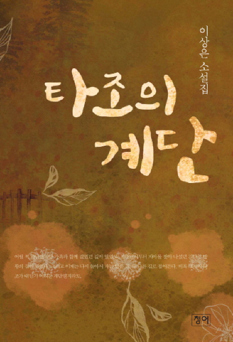 타조의 계단 표지이미지