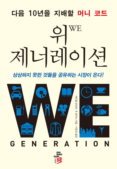 (다음 10년을 지배할 머니 코드) 위 제너레이션  = We generation  : 상상하지 못한 것들을 공유하는 시장이 온다!