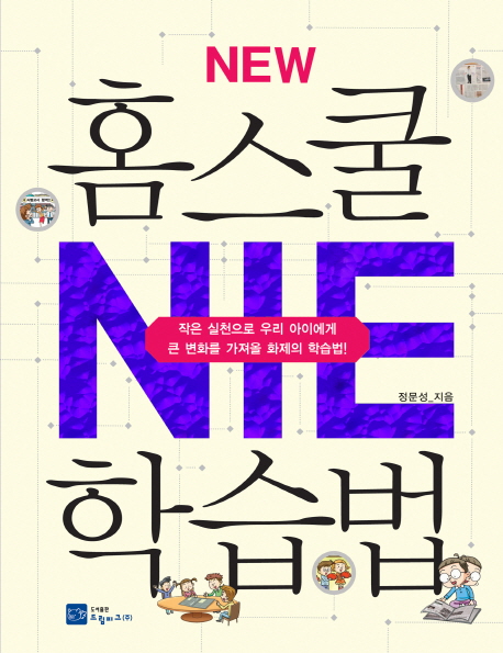 (New)홈스쿨 NIE 학습법