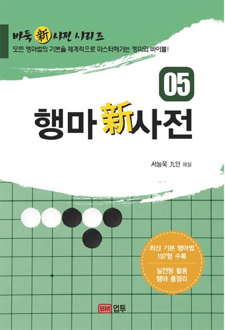 행마 新사전 표지 이미지