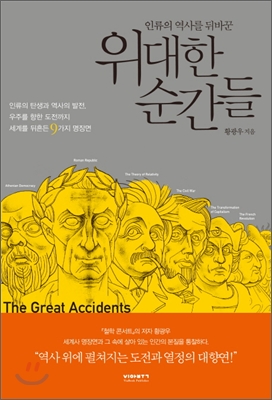 (인류의 역사를 뒤바꾼) 위대한 순간들  = (The) great accidents : the genesis of humankind : monogamy : athenian democracy : Roman republic : the transformation of capitalism : the French revolution : the civil war : the theory relativity : the big bang theory