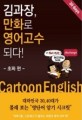 김과장, 만화로 영어고수되다! - [전자책]  : 초짜 편
