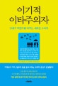 이기적 이타중의자 : 21세기 트렌드를 바꾸는 새로운 소비자
