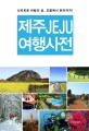 제주(Jeju)여행사전 : 신비로운 바람의 섬, <span>오</span><span>름</span>에서 한라까지!