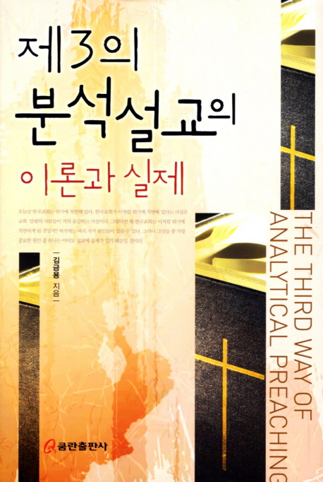 제3의 분석설교의 이론과 실제 = The Third Way of Analytical Preaching