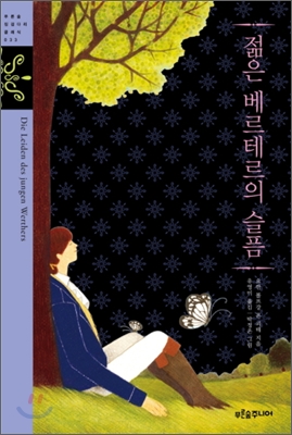 젊은 베르테르의 슬픔 표지 이미지