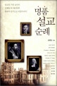명품 설교 순례