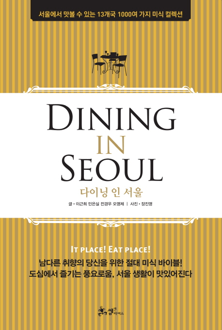 다이닝 인 서울 = Dining in Seoul  : 서울에서 맛볼 수 있는 13개국 1000여 가지 미식 컬렉션