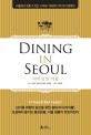 다이닝 인 서울 = Dining in Seoul