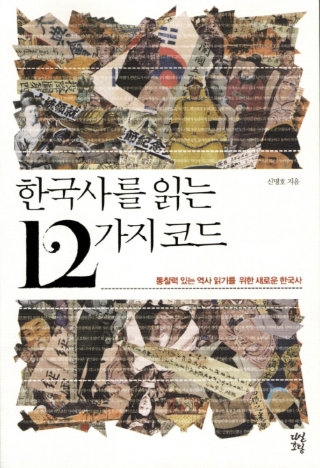 한국사를 읽는 12가지 코드:통찰력 있는 역사 읽기를 위한 새로운 한국사
