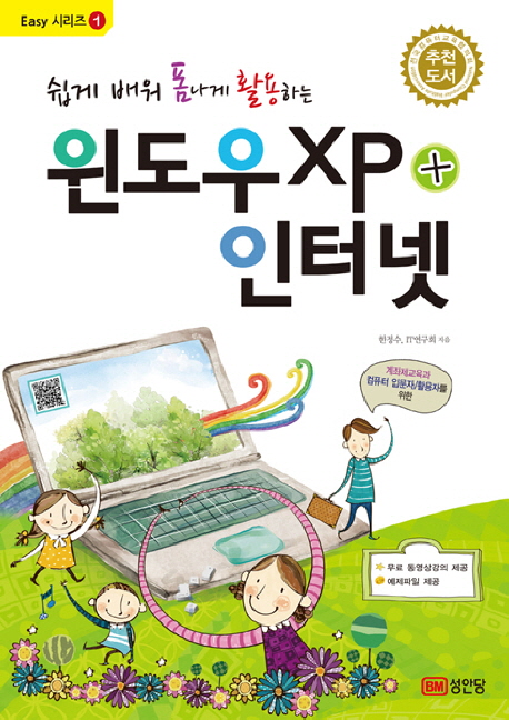 (쉽게 배워 폼나게 활용하는)윈도우XP+인터넷 표지 이미지