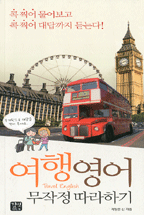 여행영어 무작정 따라하기  = Travel English