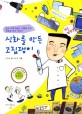 <span>신</span><span>화</span>를 만든 고집쟁이 : 한국 과학기술의 기틀을 만든 최형섭 박사 이야기