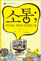 소통 = Communication : 미디어로 세상과 관계를 맺는 법  표지이미지