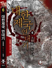 대한제국 연대기 :김경록 대체 역사 소설